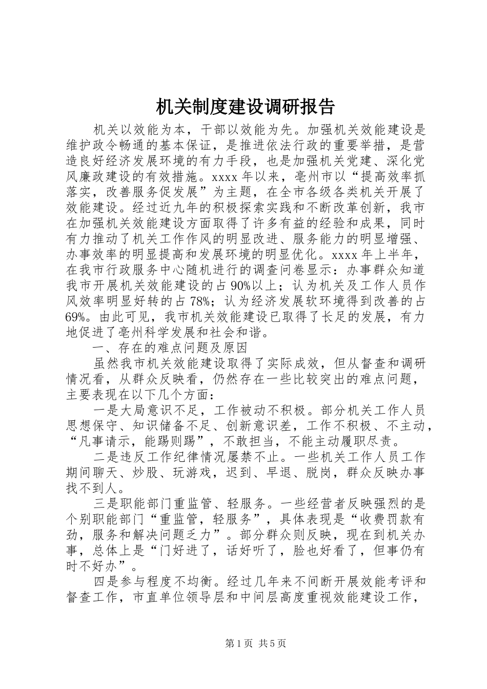 机关规章制度建设调研报告 _第1页