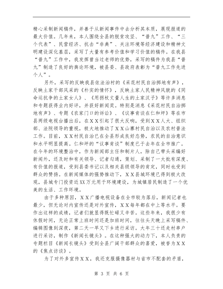广播电视局个人职称评定工作总结_第3页