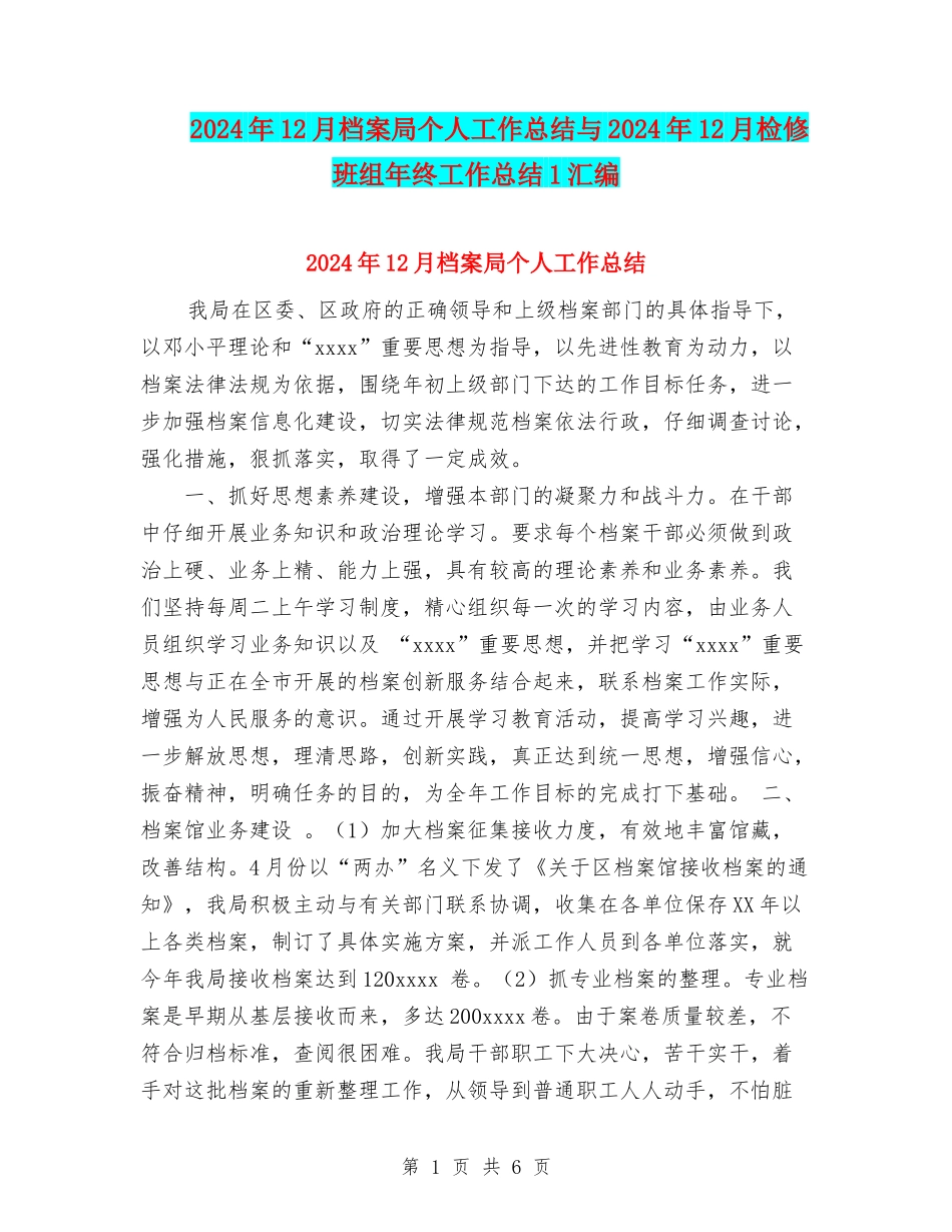 2024年12月档案局个人工作总结与2024年12月检修班组年终工作总结1汇编_第1页