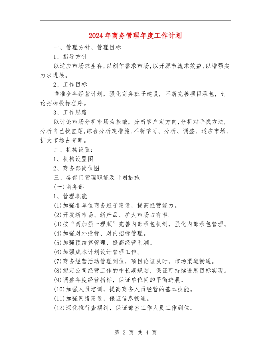 2024年商务管理年度工作计划_第2页