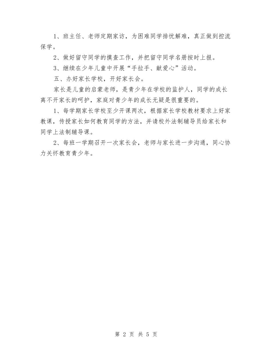 2024年关工委工作计划与2024年关工委工作计划1汇编_第2页