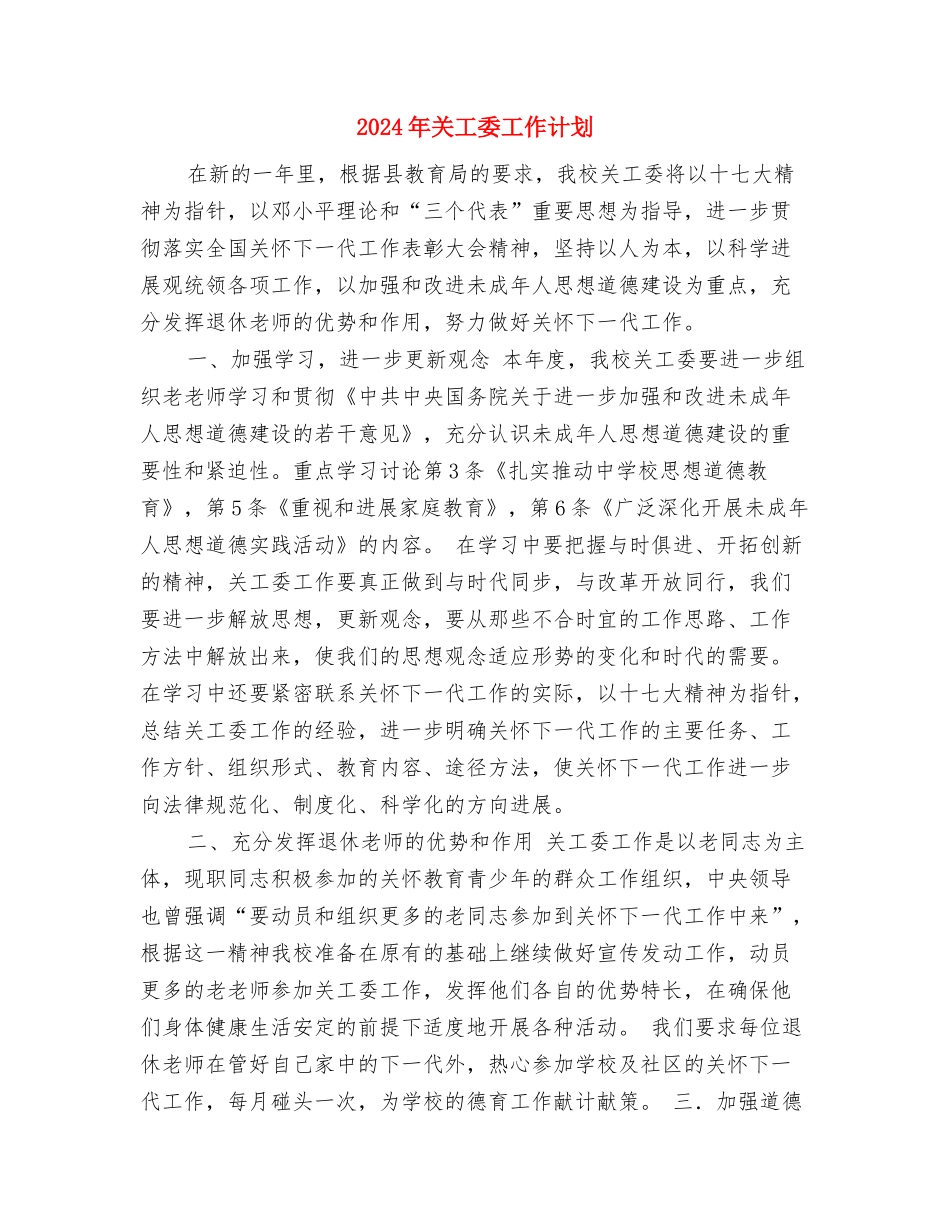 2024年关工委工作计划与2024年关工委工作计划1汇编_第3页