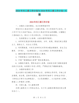 2024年关工委工作计划与2024年关工委工作计划1汇编