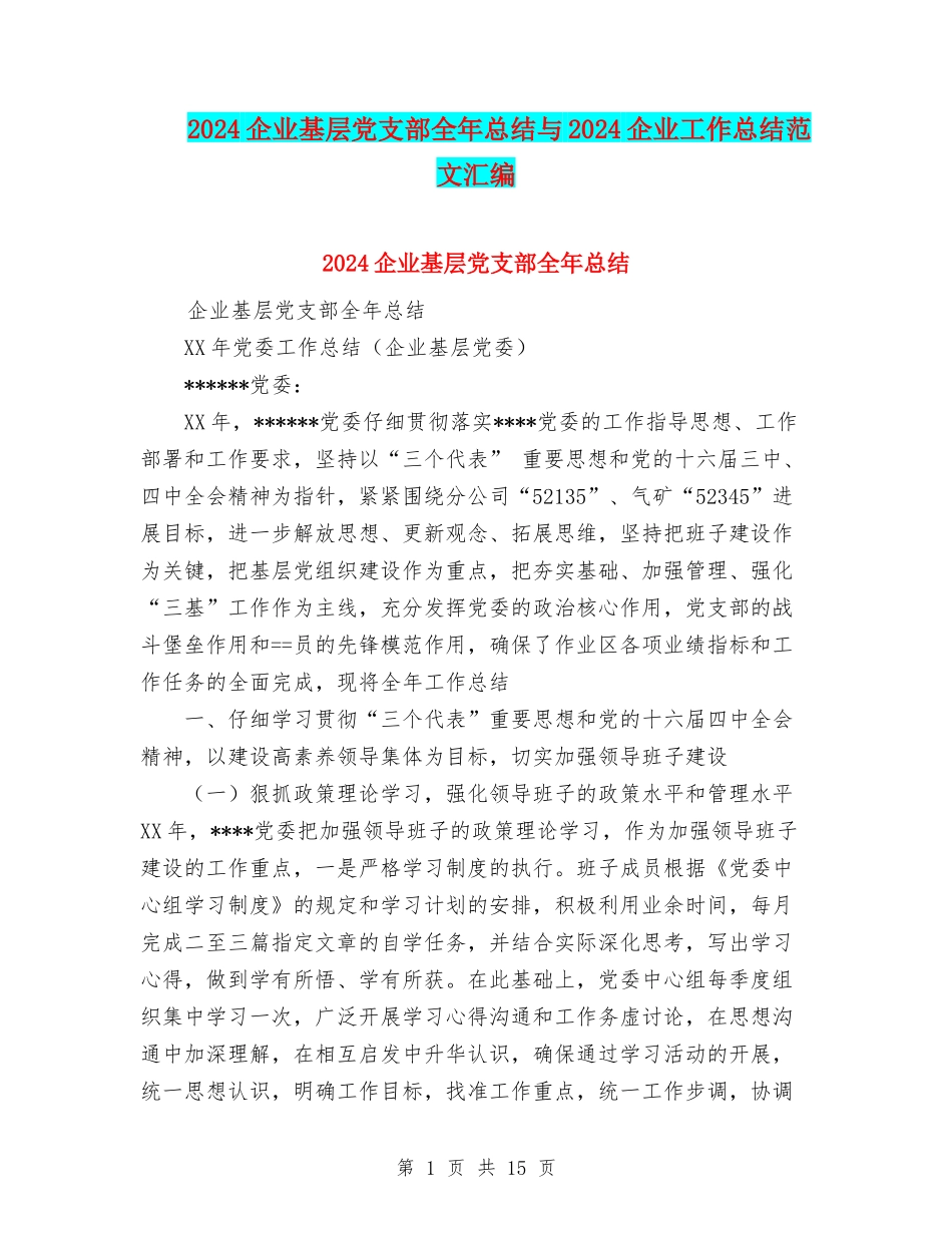 2024企业基层党支部全年总结与2024企业工作总结范文汇编_第1页