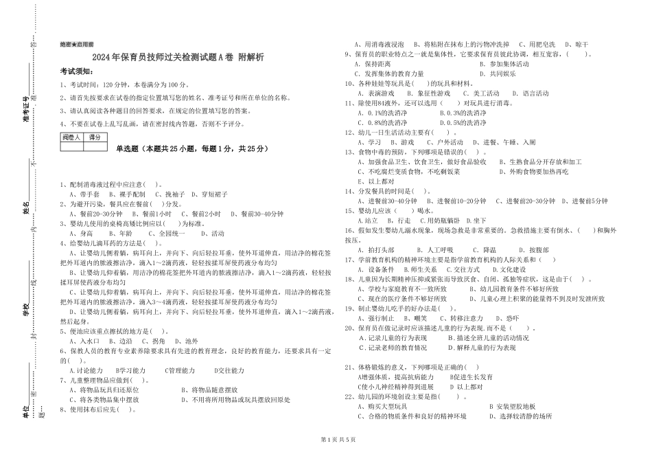 2024年保育员技师过关检测试题A卷-附解析_第1页