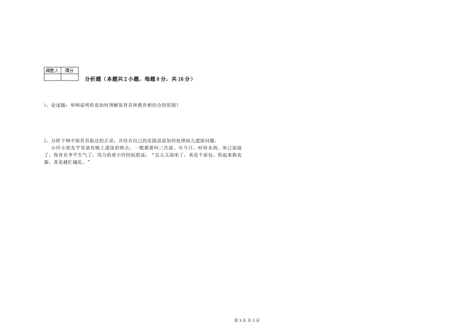 2024年保育员技师过关检测试题A卷-附解析_第3页