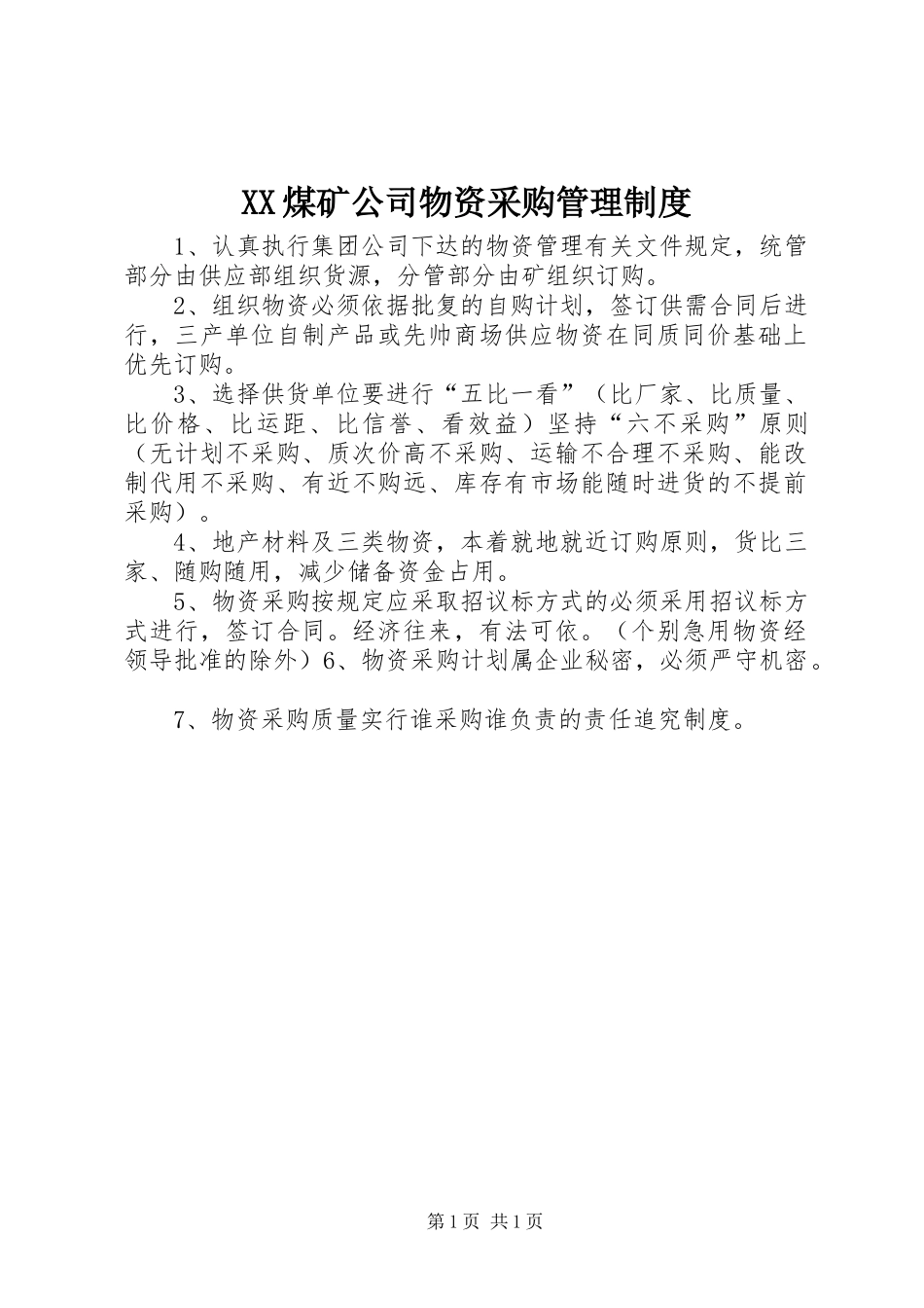 煤矿公司物资采购管理规章制度_第1页