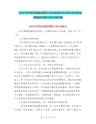 2024年开发区服务管理工作计划范文与2024年开发区管委会年度工作计划汇编