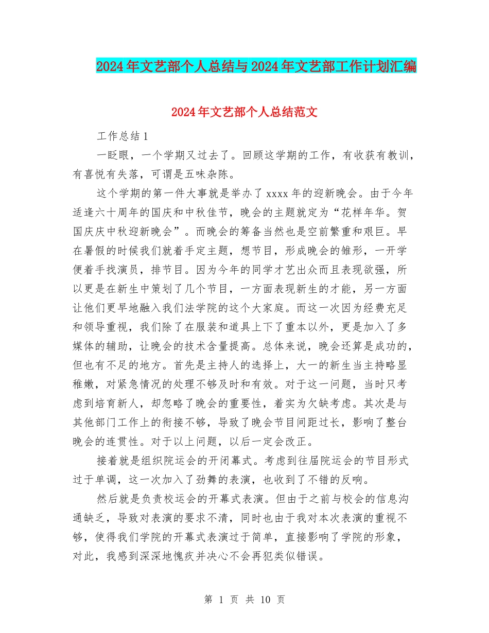 2024年文艺部个人总结与2024年文艺部工作计划汇编_第1页