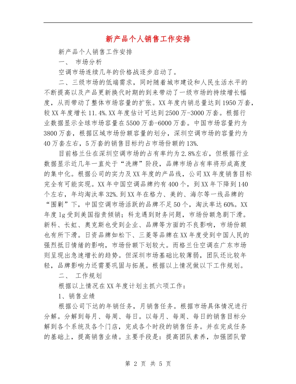 新产品个人销售工作安排_第2页