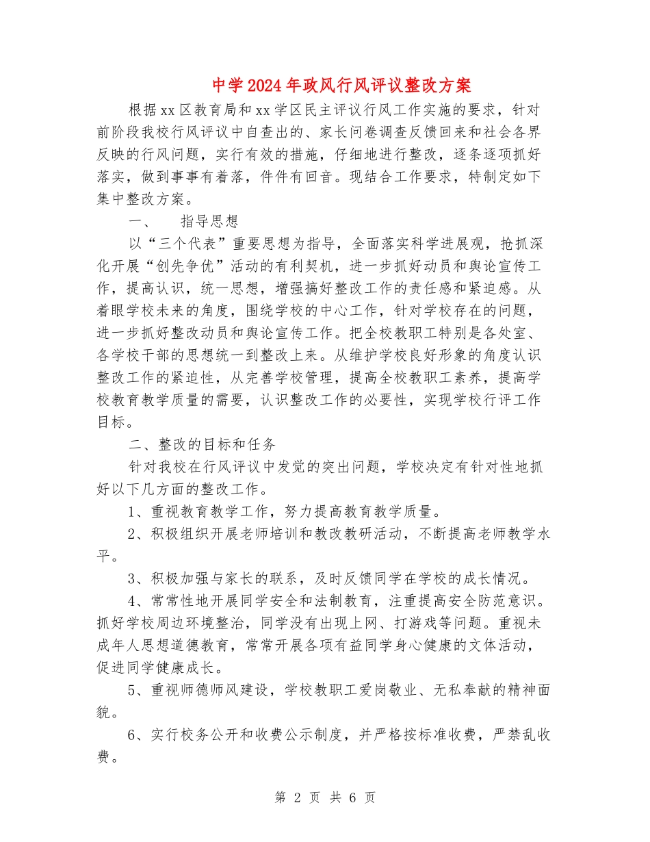 中学2024年政风行风评议整改方案_第2页