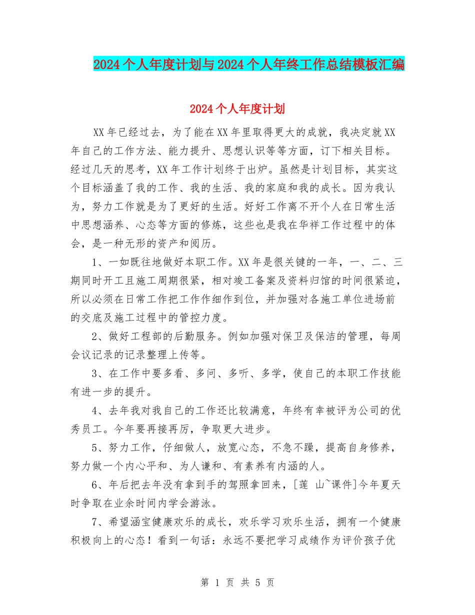 2024个人年度计划与2024个人年终工作总结模板汇编_第1页