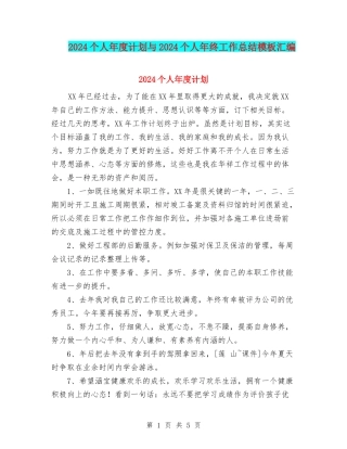 2024个人年度计划与2024个人年终工作总结模板汇编