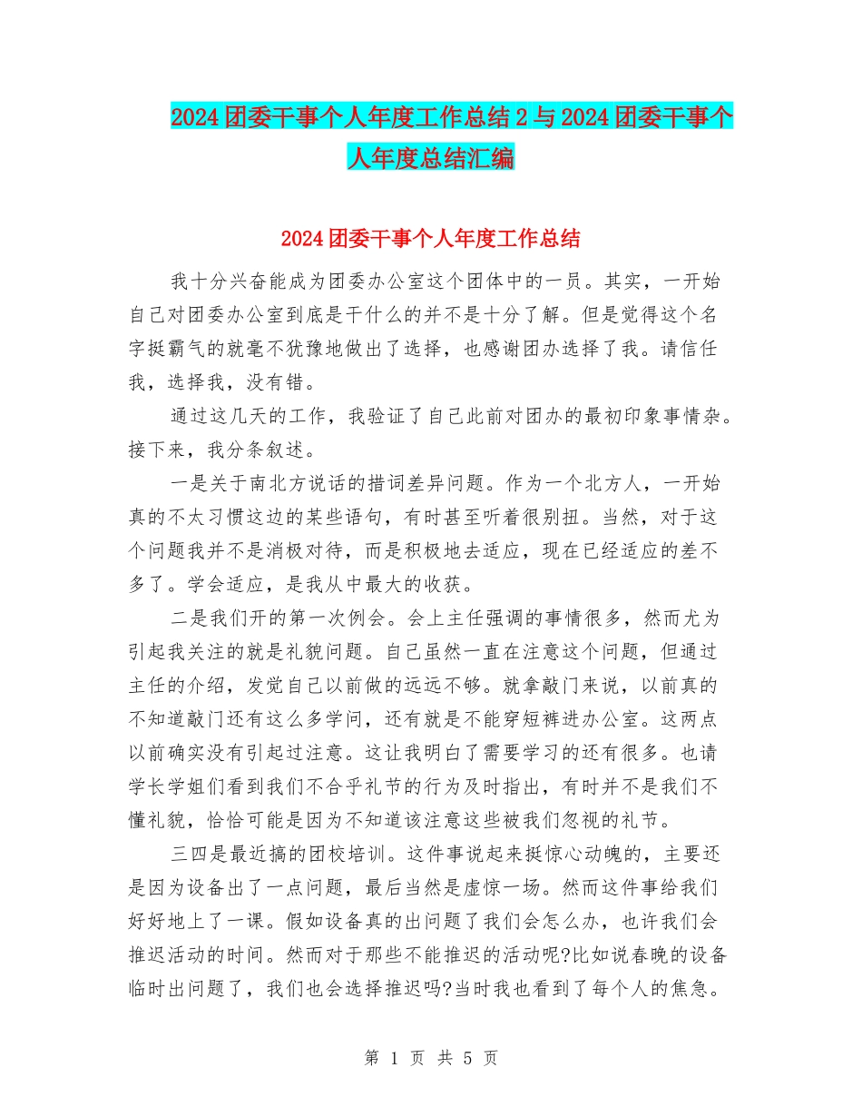 2024团委干事个人年度工作总结2与2024团委干事个人年度总结汇编_第1页