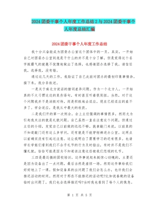 2024团委干事个人年度工作总结2与2024团委干事个人年度总结汇编