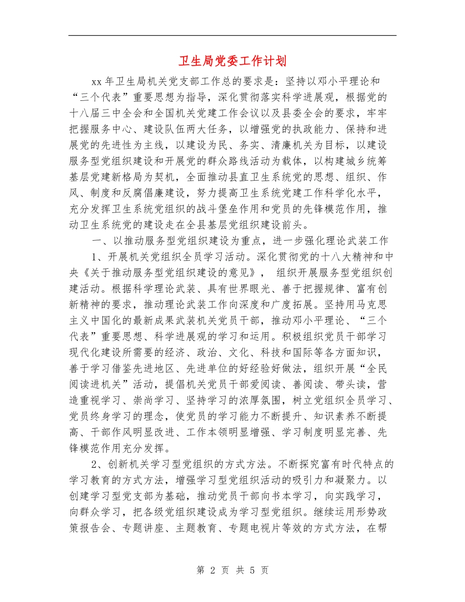 卫生局党委工作计划_第2页