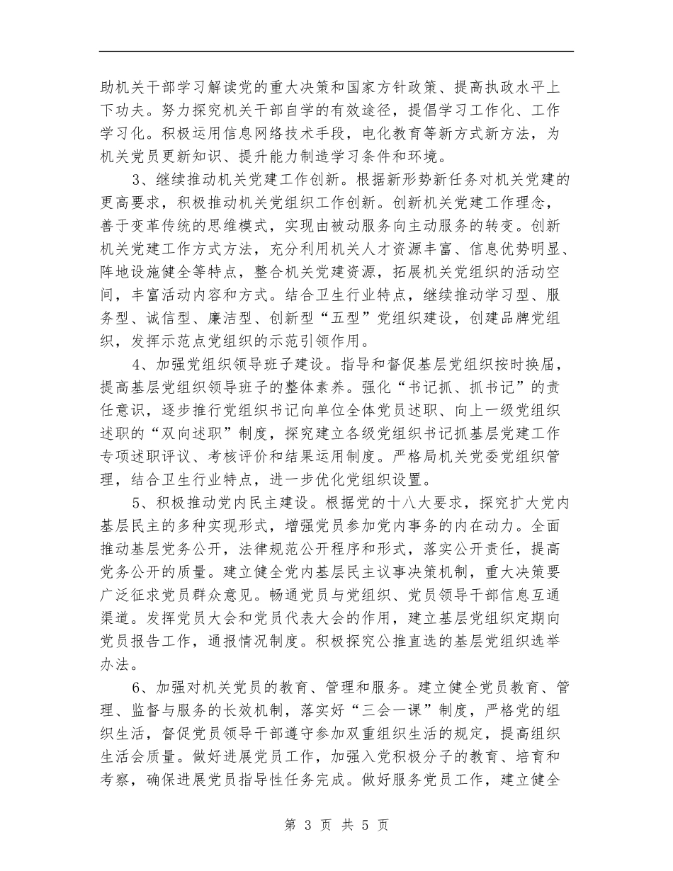 卫生局党委工作计划_第3页