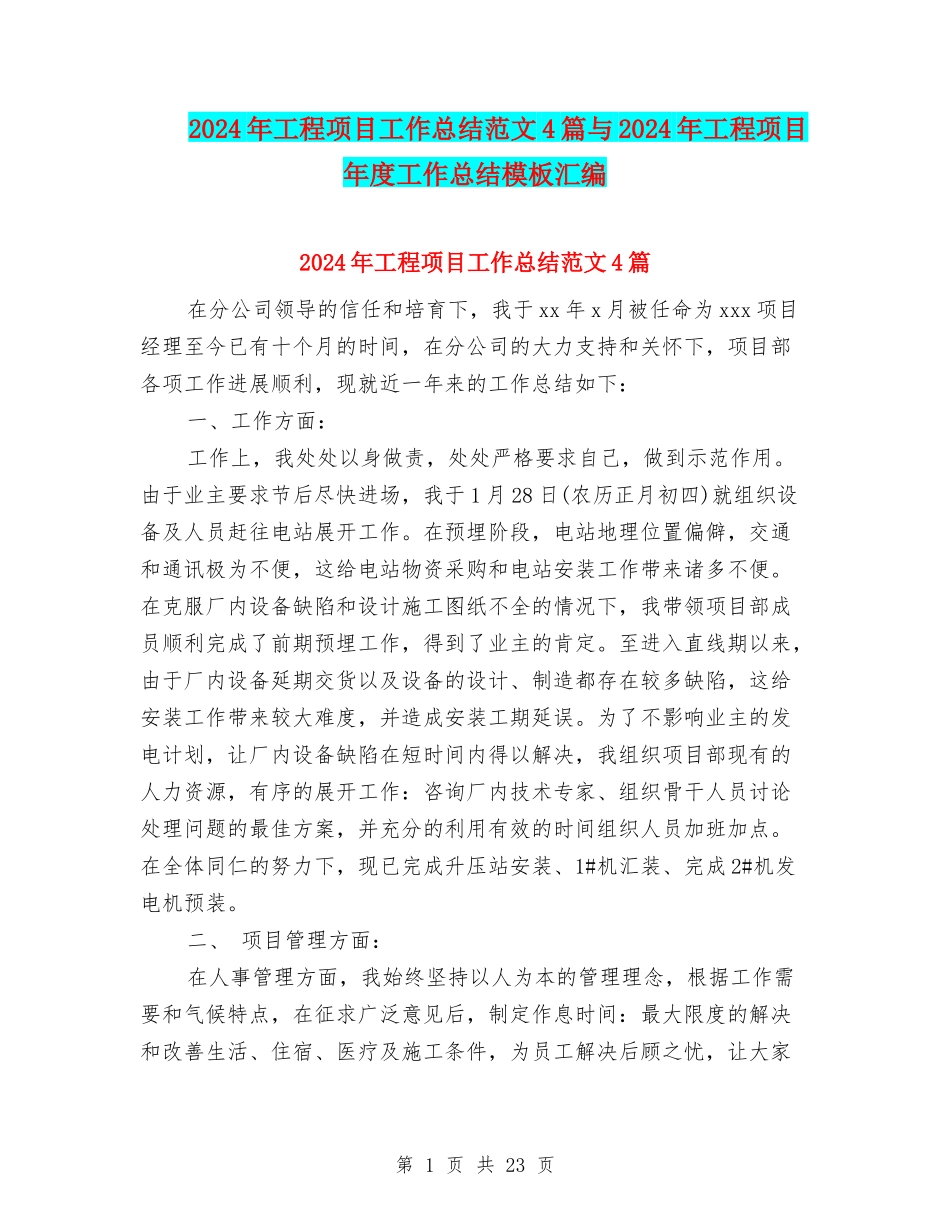2024年工程项目工作总结范文4篇与2024年工程项目年度工作总结模板汇编_第1页