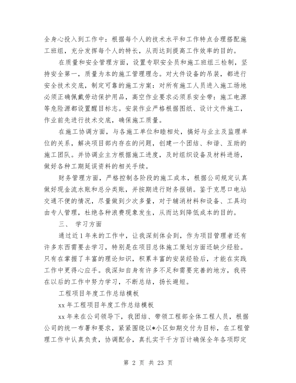 2024年工程项目工作总结范文4篇与2024年工程项目年度工作总结模板汇编_第2页