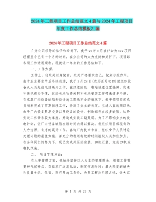 2024年工程项目工作总结范文4篇与2024年工程项目年度工作总结模板汇编