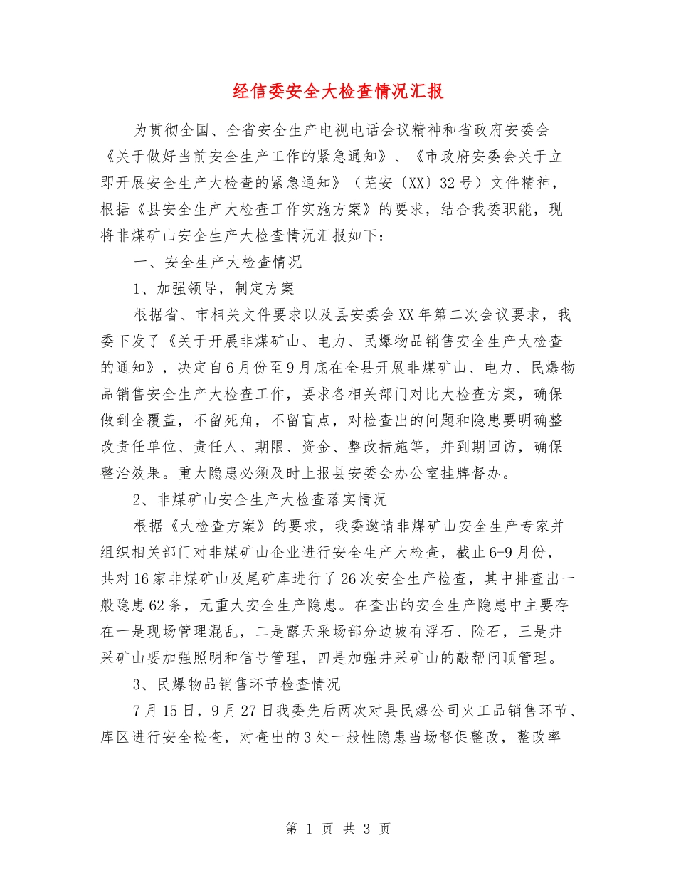 经信委安全大检查情况汇报_第1页