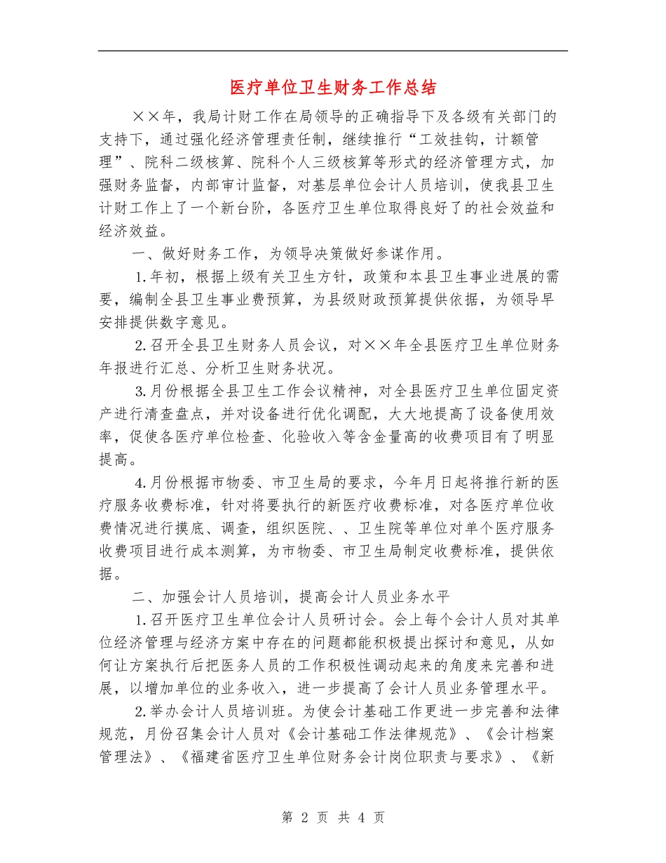 医疗单位卫生财务工作总结_第2页