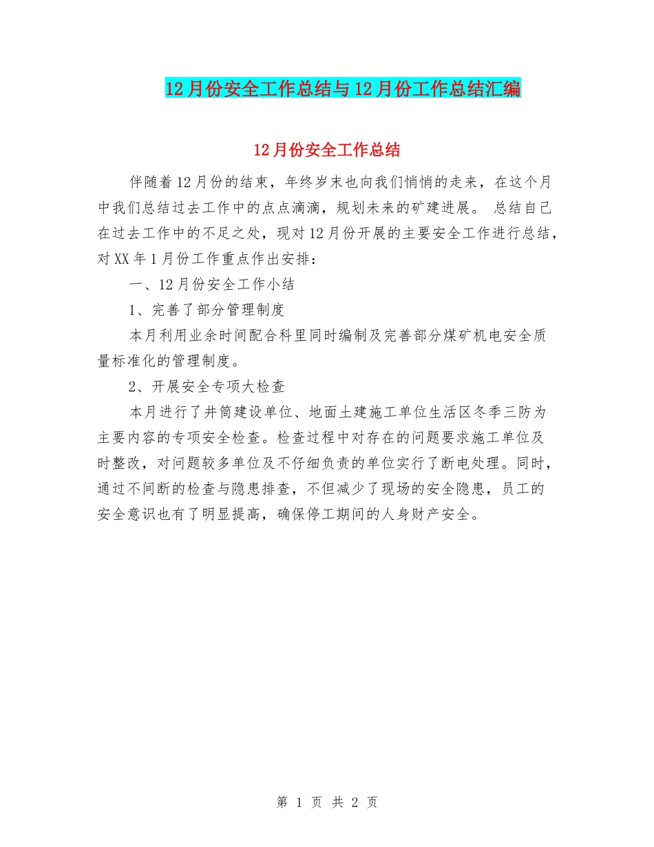 12月份安全工作总结与12月份工作总结汇编_第1页