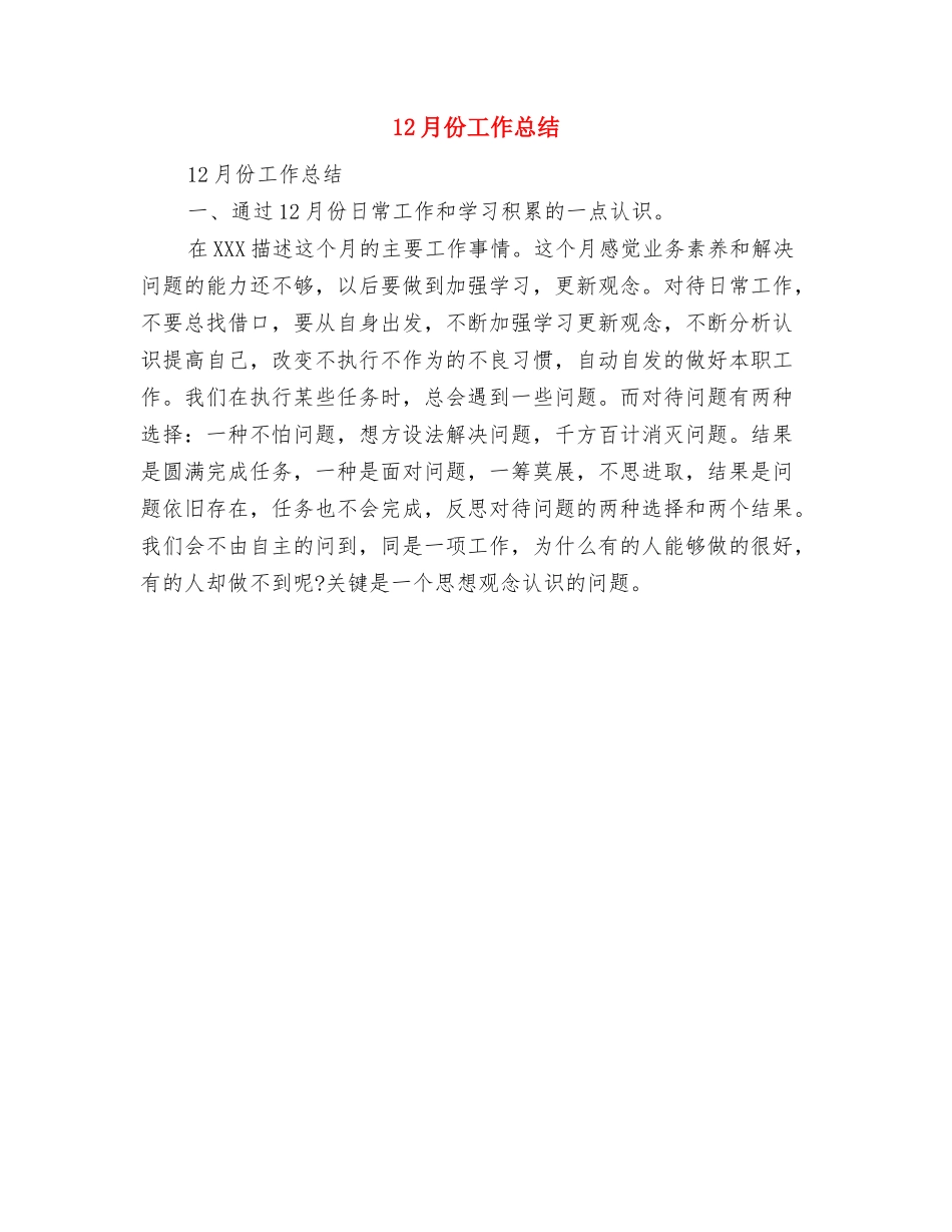 12月份安全工作总结与12月份工作总结汇编_第2页