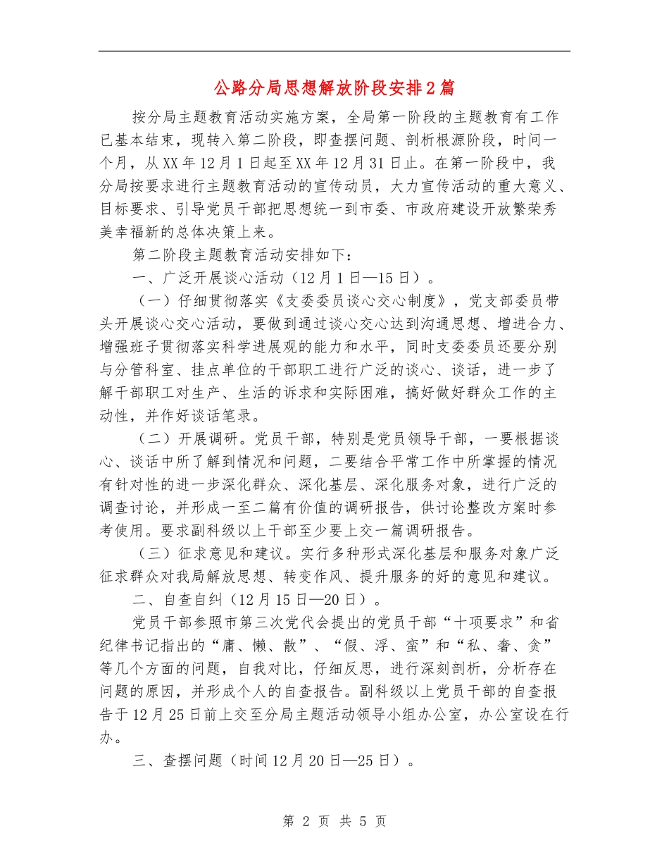 公路分局思想解放阶段安排2篇_第2页