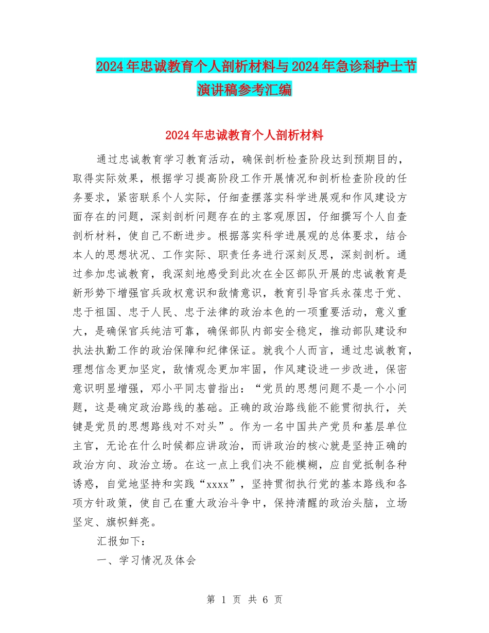 2024年忠诚教育个人剖析材料与2024年急诊科护士节演讲稿参考汇编_第1页