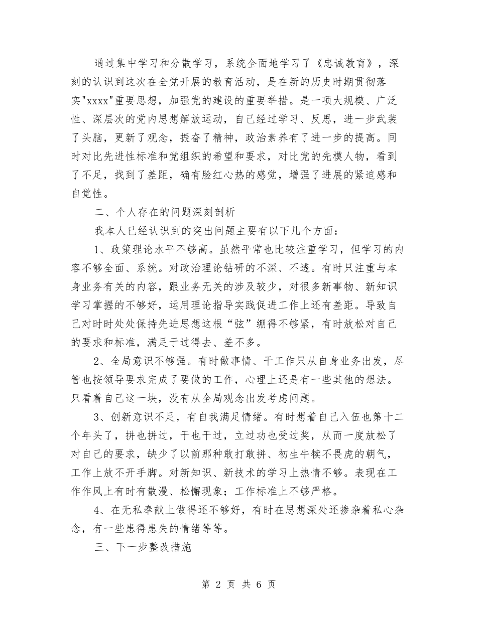 2024年忠诚教育个人剖析材料与2024年急诊科护士节演讲稿参考汇编_第2页