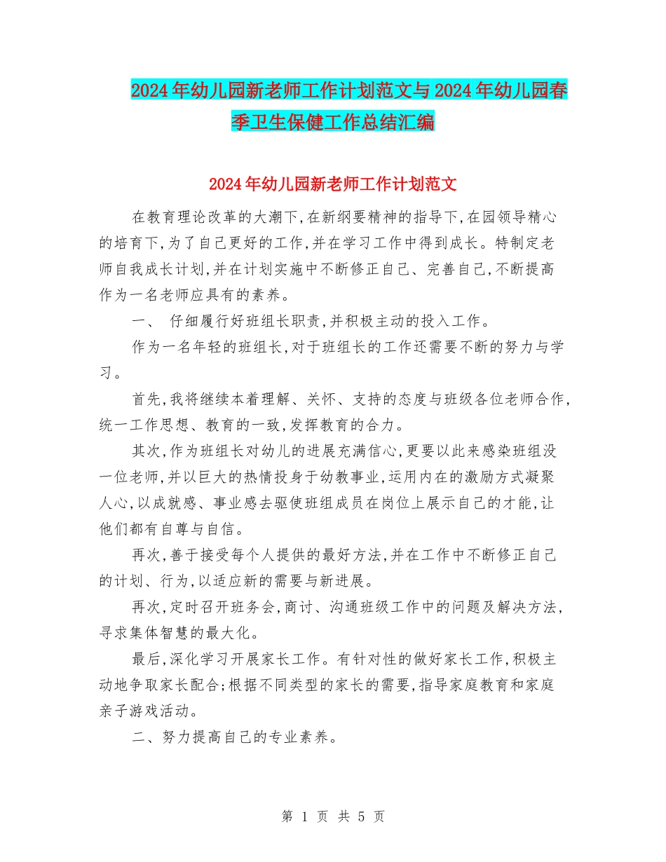 2024年幼儿园新老师工作计划范文与2024年幼儿园春季卫生保健工作总结汇编_第1页