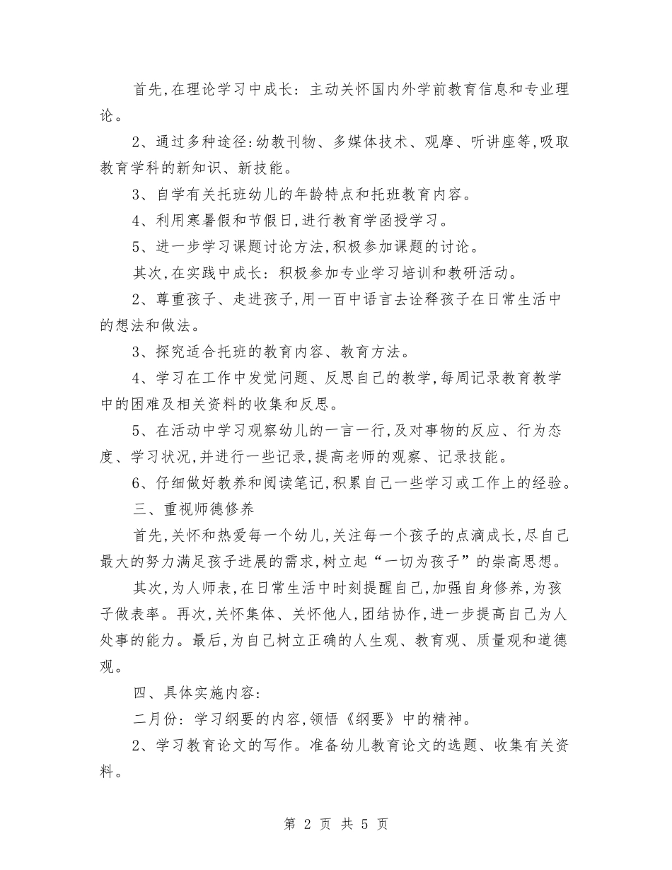 2024年幼儿园新老师工作计划范文与2024年幼儿园春季卫生保健工作总结汇编_第2页