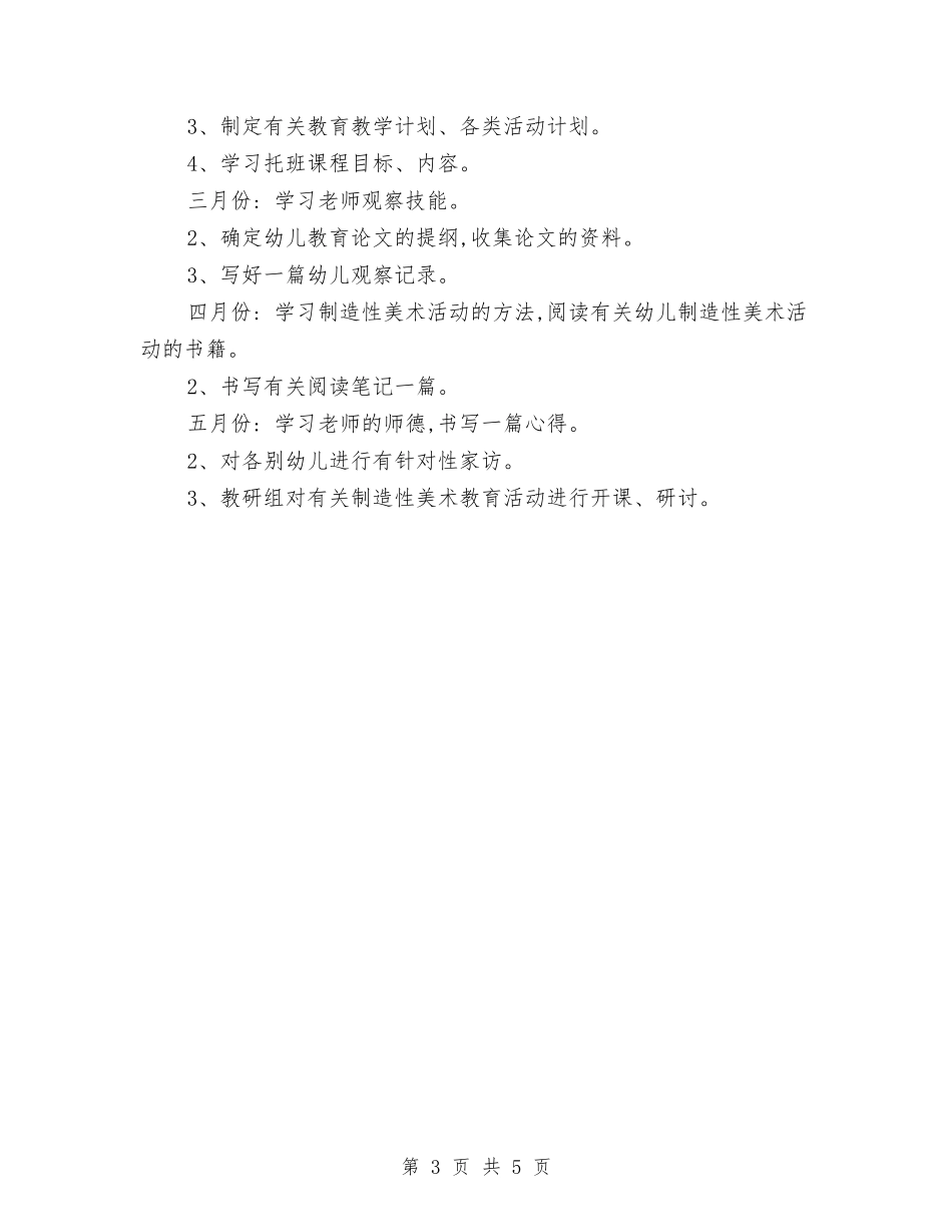 2024年幼儿园新老师工作计划范文与2024年幼儿园春季卫生保健工作总结汇编_第3页