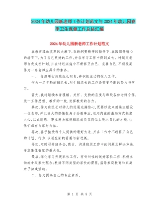 2024年幼儿园新老师工作计划范文与2024年幼儿园春季卫生保健工作总结汇编