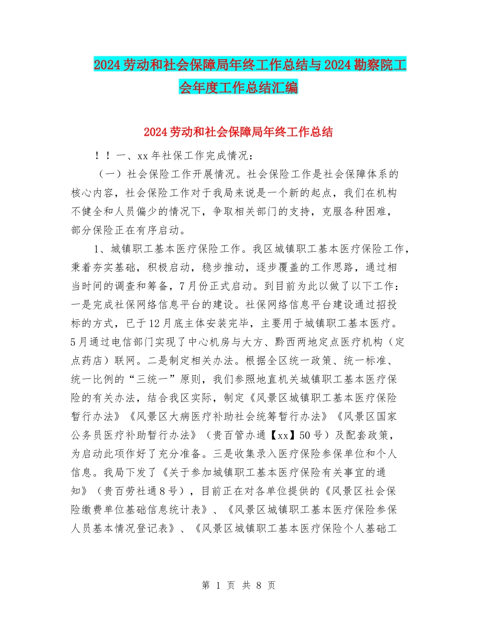 2024劳动和社会保障局年终工作总结与2024勘察院工会年度工作总结汇编_第1页