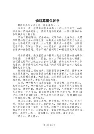 修路募捐倡议书范文 (2)