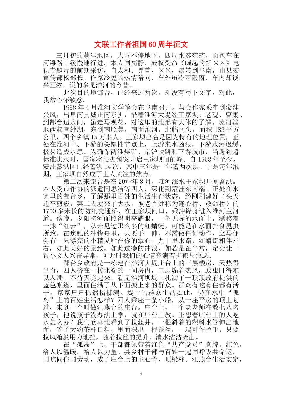 文联工作者祖国60周年征文_第1页