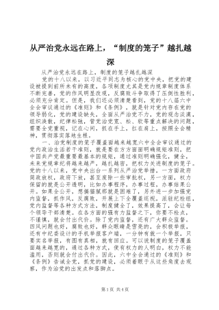 从严治党永远在路上，“规章制度的笼子”越扎越深