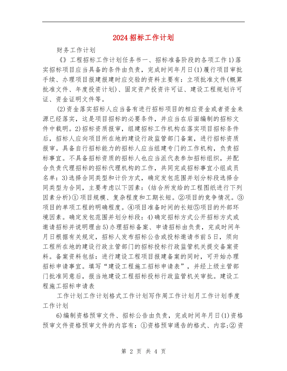 2024招标工作计划_第2页