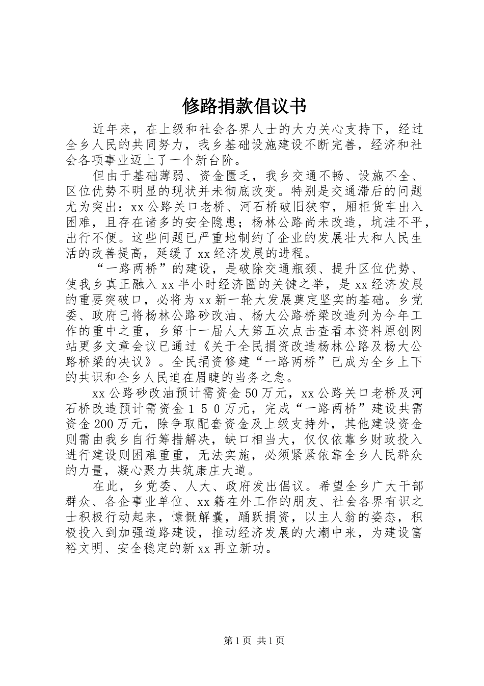 修路捐款倡议书范文_1_第1页