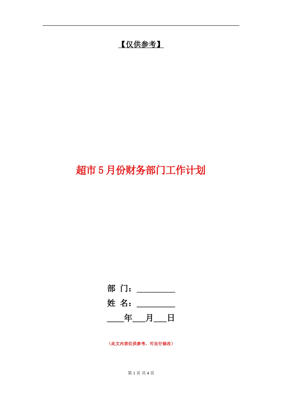 超市5月份财务部门工作计划_第1页