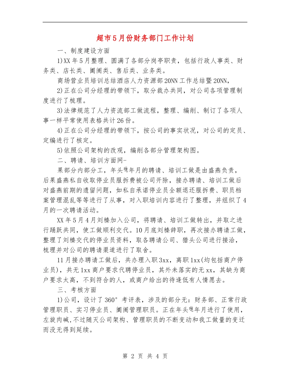 超市5月份财务部门工作计划_第2页