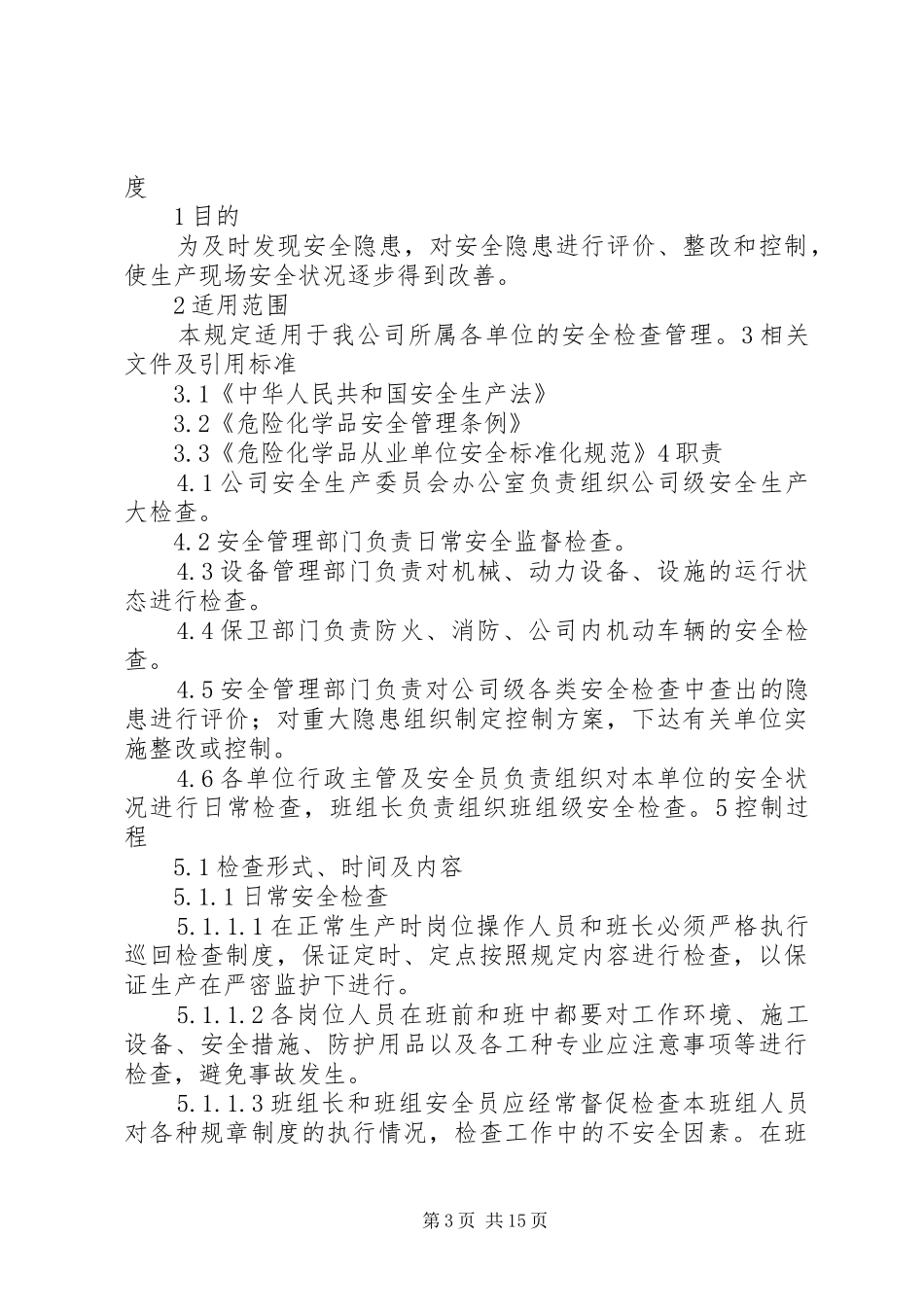 安全检查和隐患整改规章制度_第3页