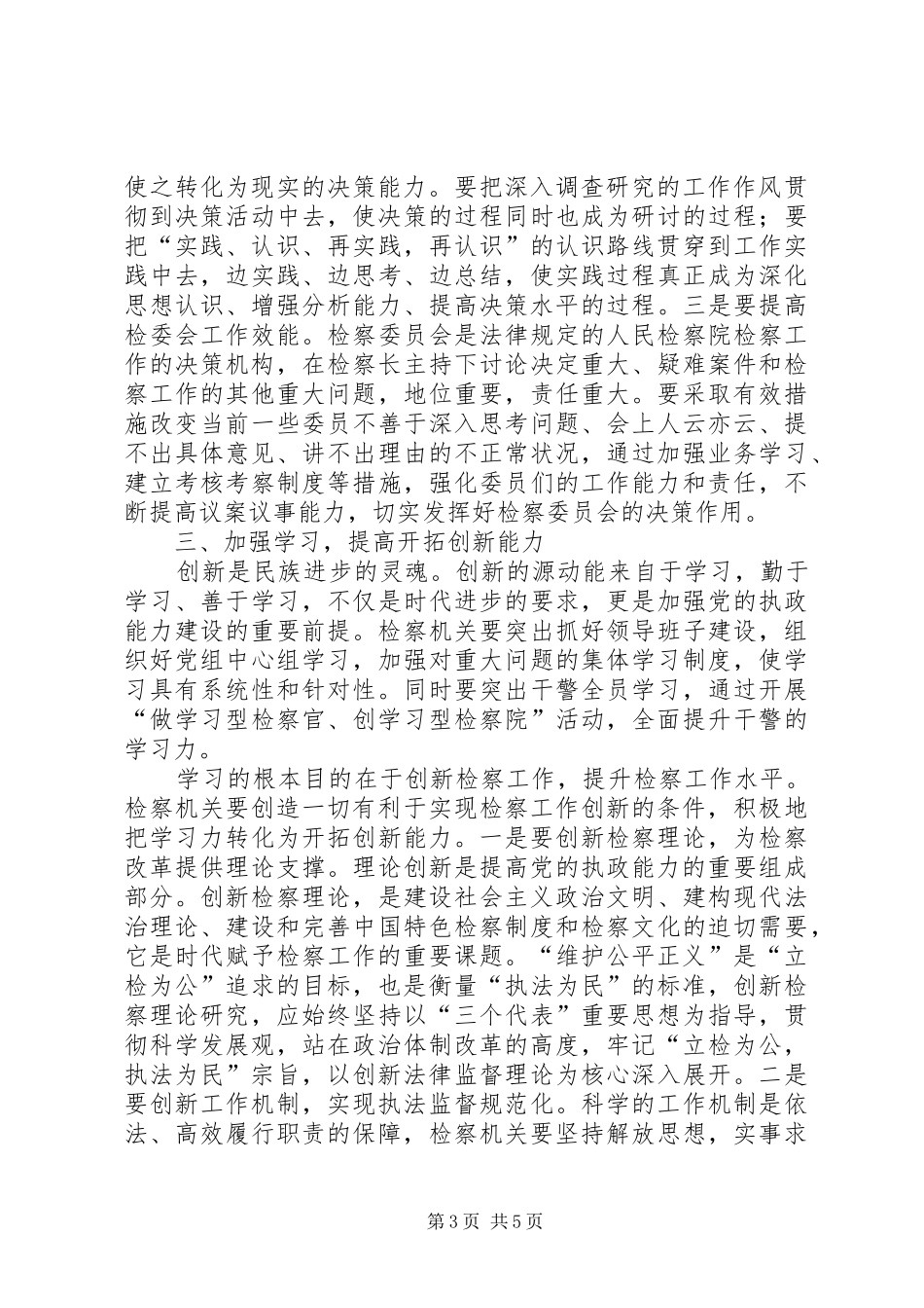 着力提高“四个能力”全面履行法律监督职责要求—_第3页