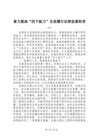 着力提高“四个能力”全面履行法律监督职责要求—