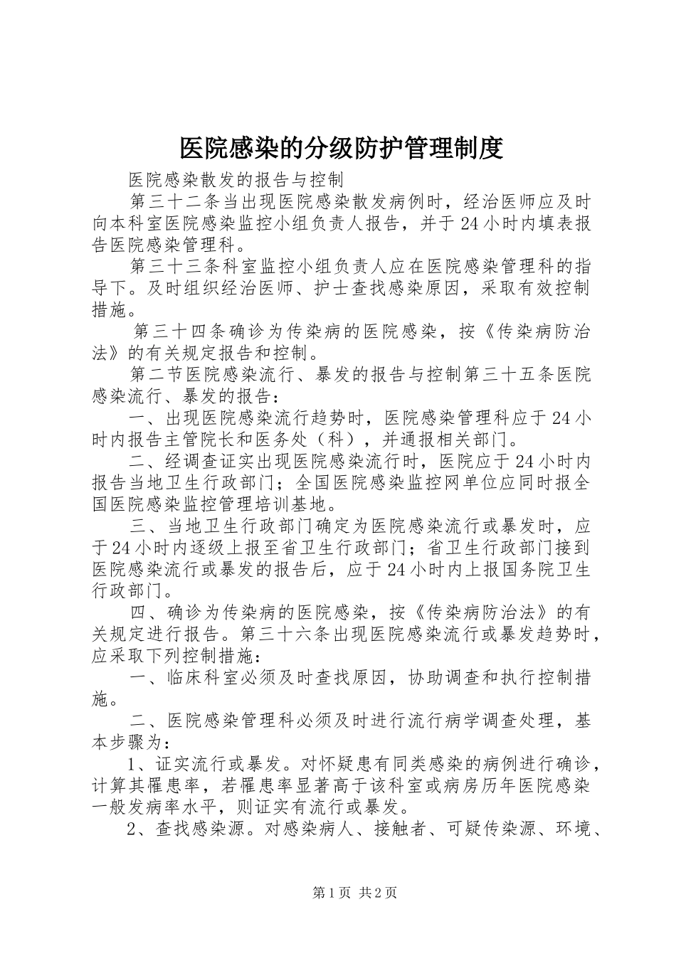 医院感染的分级防护管理规章制度 (2)_第1页