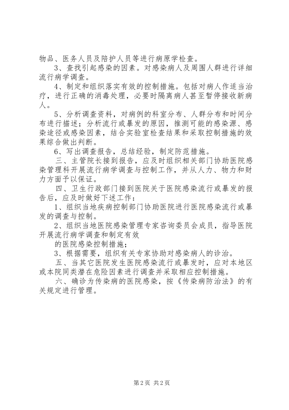 医院感染的分级防护管理规章制度 (2)_第2页