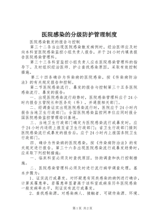 医院感染的分级防护管理规章制度 (2)