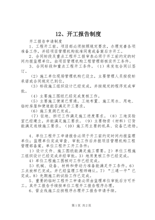 开工报告规章制度 ()